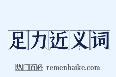 足力近义词是什么意思的图片